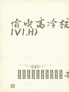 偷吃高冷校草(1V1.H)