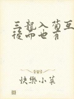 三龙入菊互攻攻后面也有