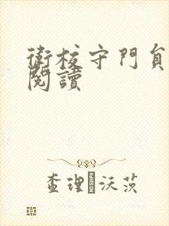 卫校守门员老吴阅读封面