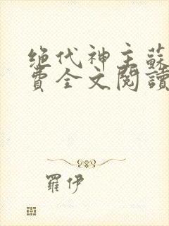 绝代神主苏莫免费全文阅读