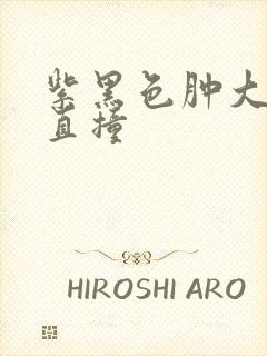 紫黑色肿大横冲直撞