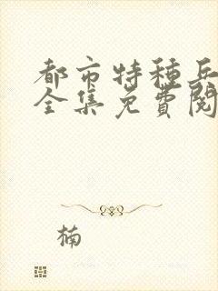 都市特种兵杨洛全集免费阅读全文笔趣阁