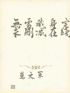 无处藏身完整版未删减在线免费观看