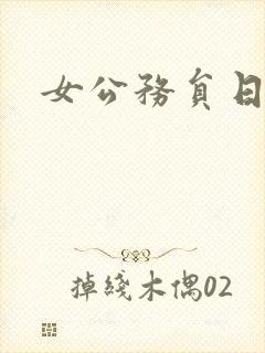女公务员日记