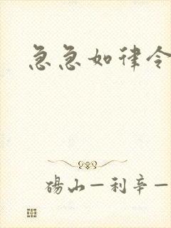 急急如律令小说