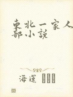 东北一家人第一部小说