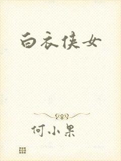 白衣侠女