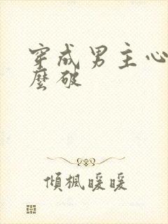 穿成男主心魔怎么破