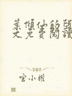 叶倾仙的堕落全文免费阅读无弹窗