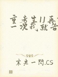 重考生11再做一次我就告诉你