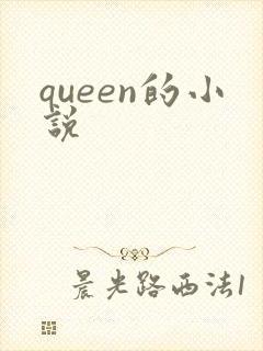 queen的小说