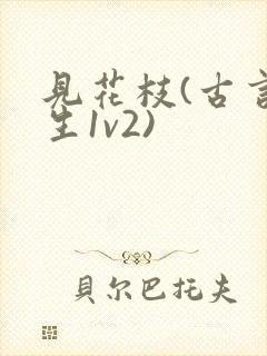 见花枝(古言重生1v2)