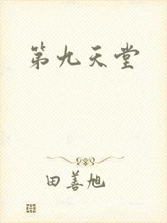 第九天堂
