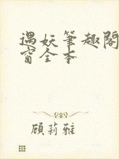 遇妖笔趣阁无弹窗全本