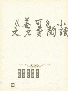 《姜可》小说全文免费阅读