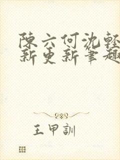 陈六何沈轻舞最新更新笔趣阁