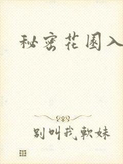 秘密花园入口