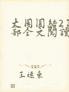 大团圆结2第二部全文阅读