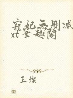 宠妃无删减版txt笔趣阁