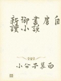 新御书房自由阅读小说
