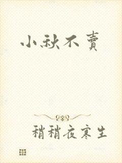 小秋不卖封面