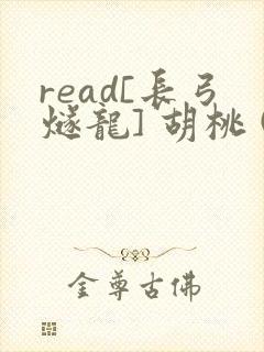 read[长弓燧龙] 胡桃 (原神)免费