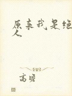 原来我是绝世高人