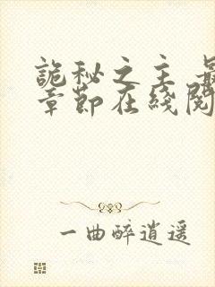 诡秘之主 最新章节在线阅读