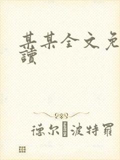 某某全文免费阅读