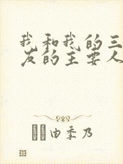 我和我的三个室友的主要人物关系