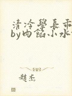 清冷学长乖趴下by肉馅小水饺