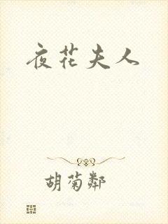 夜花夫人