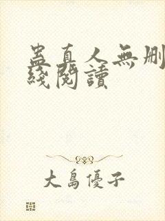 蛊真人无删减在线阅读封面