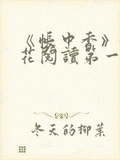 《帐中香》金银花阅读第一章