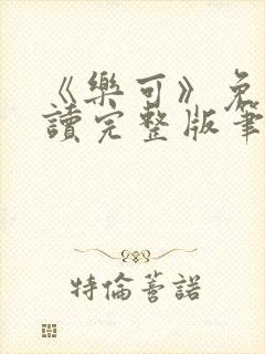 《乐可》免费阅读完整版笔趣