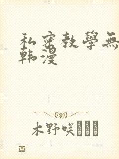 私密教学无删减韩漫