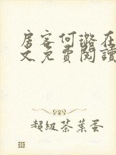 房客何璐在线全文免费阅读笔趣