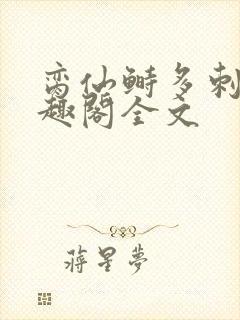 脔仙鲥多刺鱼笔趣阁全文