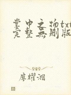 掌中之物txt完整无删版封面