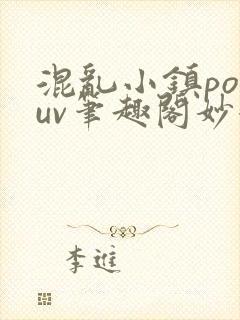 混乱小镇popuv笔趣阁妙妙
