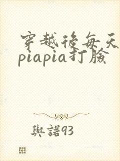 穿越后每天都在piapia打脸