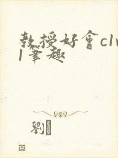 教授好会c1v1笔趣