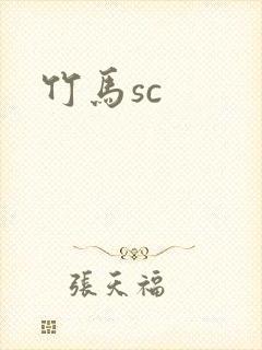 竹马sc