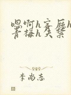 嗯啊h客厅hh青梅h失禁