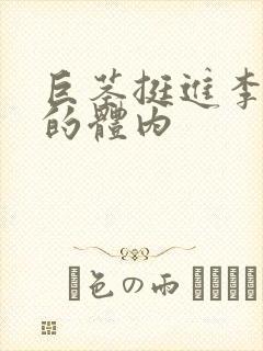 巨茎挺进李淑芬的体内