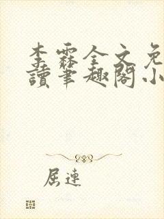 李霖全文免费阅读笔趣阁小说