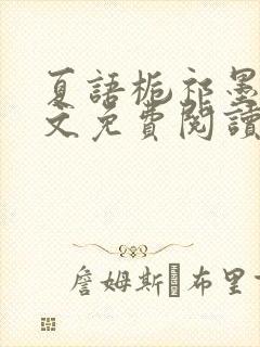 夏语栀祁墨寒全文免费阅读笔趣阁