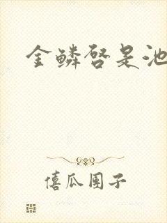 金鳞启是池中物