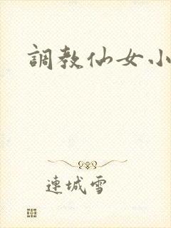 调教仙女小说