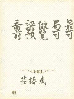 乔梁做局最快超前预览可可文学